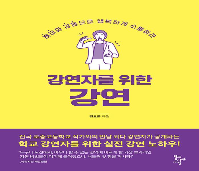 강연자를 위한 강연: 재미와 감동으로 행복하게 소통하라