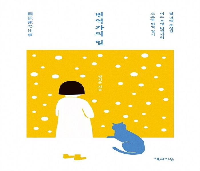 번역가의 일: 몇 년째 초심인 어느 무명 번역가의 소소한 번역 일기