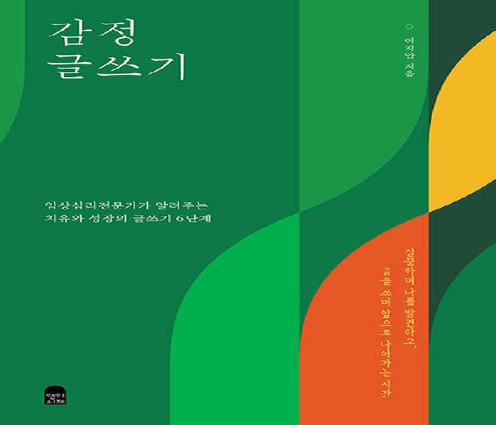 감정 글쓰기: 임상심리전문가가 알려주는 치유와 성장의 글쓰기 6단계