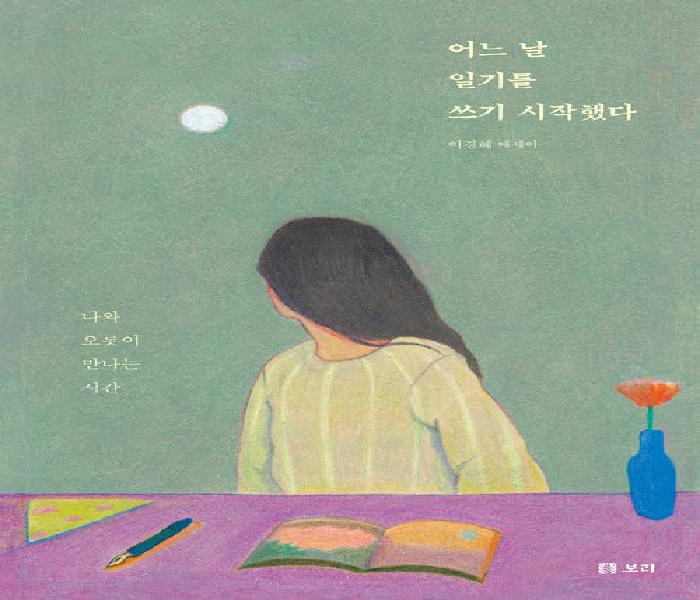 어느 날 일기를 쓰기 시작했다: 나와 오롯이 만나는 시간