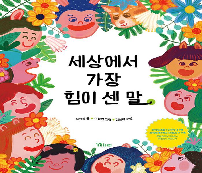 세상에서 가장 힘이 센 말