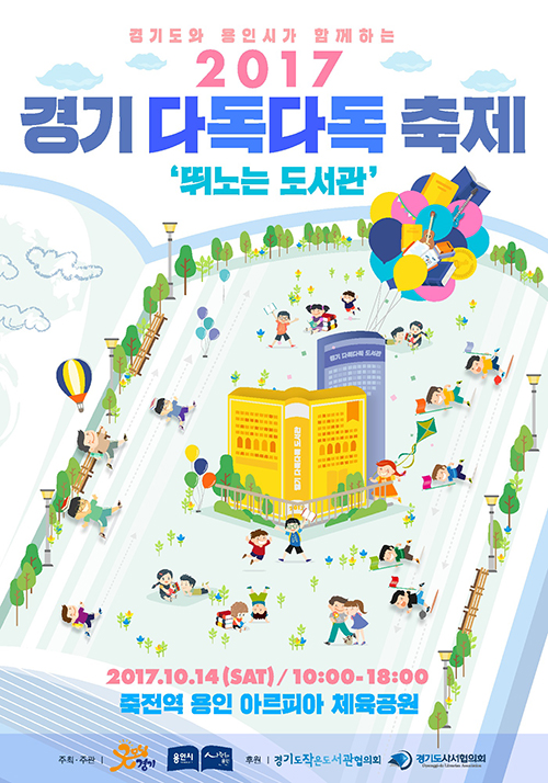 2017 경기 다독다독 축제 포스터