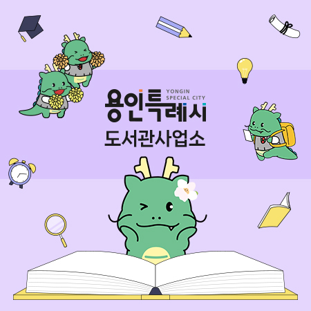 용인특례시도서관사업소