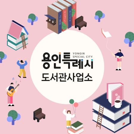 용인특례시도서관사업소